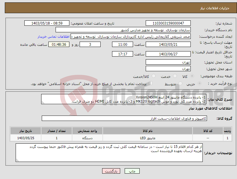 تصویر کوچک آگهی نیاز انتخاب تامین کننده-1- پانزده دستگاه مانیتور 24 اینچ Xvision2450H 2- پانزده عدد کی بورد و موس MK120 logitech و 3- پانزده عدد کابل HDMI دو متری فرانت.
