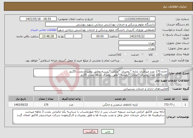 تصویر کوچک آگهی نیاز انتخاب تامین کننده-اجاره 170 عدد میزفلزی باپایه *رومیزی *لچکی *پلیسه وطلق رومیزی بمدت 35روز اجاره 100 عدد رومیزی *لچکی *پلیسه *طلق رومیزی اضافه بمدت 35روز