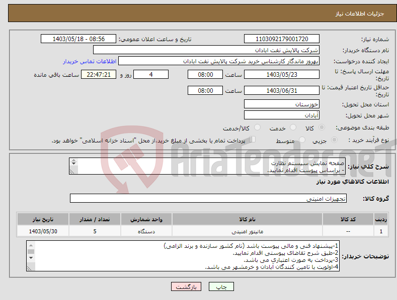 تصویر کوچک آگهی نیاز انتخاب تامین کننده-صفحه نمایش سیستم نظارت - براساس پیوست اقدام نمایید. - ******تولید داخلی ******. - شماره تماس:06153183711 