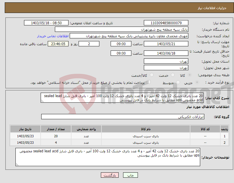 تصویر کوچک آگهی نیاز انتخاب تامین کننده-20 عدد باتری خشک 12 ولت 42 آمپر - و 4 عدد باتری خشک 12 ولت 100 آمپر - باتری قابل شارژ sealed lead acid مخصوص ups مطابق با شرایط بانک در فایل پیوستی