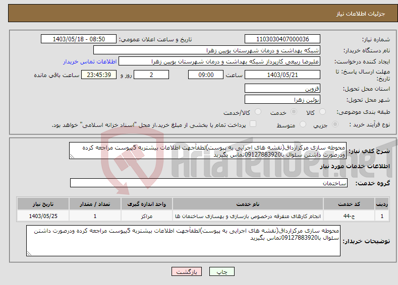 تصویر کوچک آگهی نیاز انتخاب تامین کننده-محوطه سازی مرکزارداق(نقشه های اجرایی به پیوست)لطفآجهت اطلاعات بیشتربه 5پیوست مراجعه کرده ودرصورت داشتن سئوال با09127883920تماس بگیرید