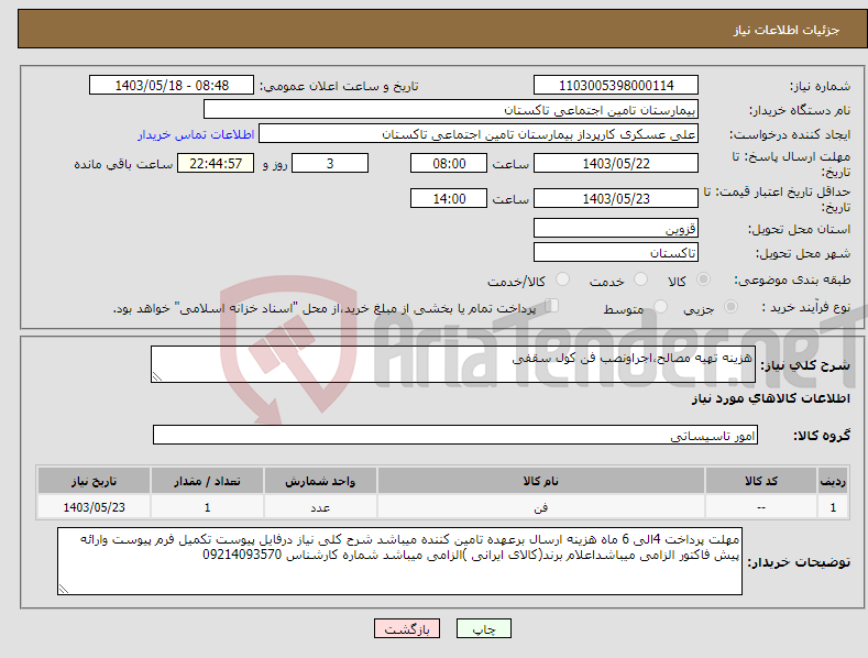 تصویر کوچک آگهی نیاز انتخاب تامین کننده-هزینه تهیه مصالح،اجراونصب فن کول سقفی