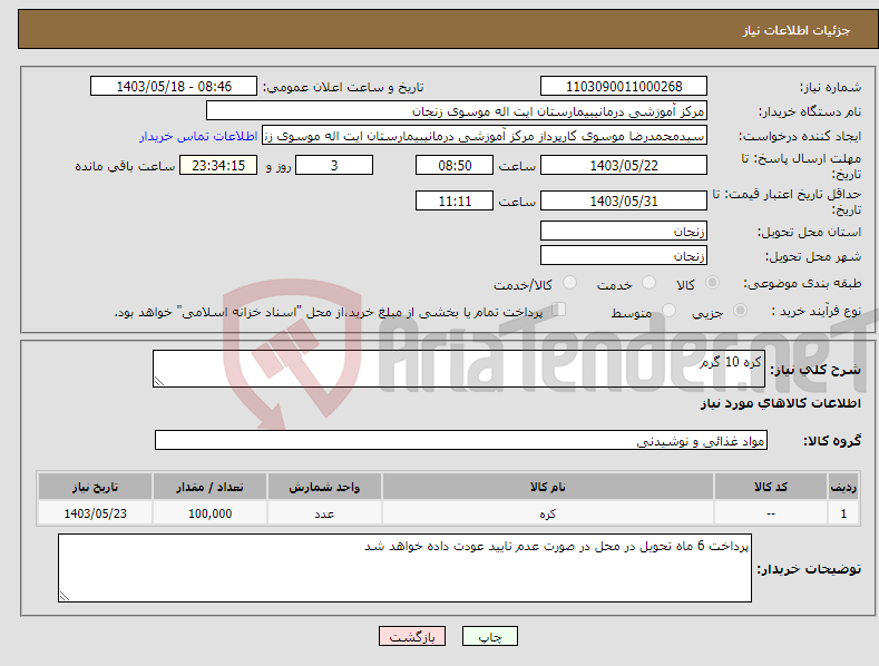 تصویر کوچک آگهی نیاز انتخاب تامین کننده-کره 10 گرم 