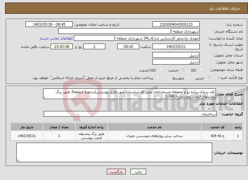 تصویر کوچک آگهی نیاز انتخاب تامین کننده-کف سازی پیاده رو و محوطه مسجدامام علی کارشناسان(طبق طرح پیوستی)درحوزه منطقه3 طبق برگ پیشنهاد قیمت پیوستی-1403-1