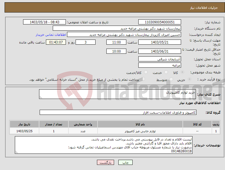 تصویر کوچک آگهی نیاز انتخاب تامین کننده-خرید لوازم کامپیوتری