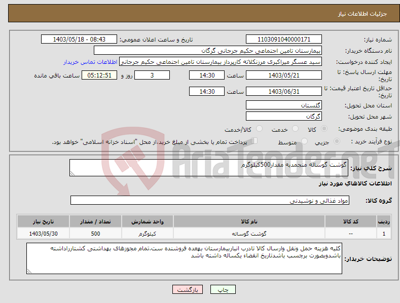 تصویر کوچک آگهی نیاز انتخاب تامین کننده-گوشت گوساله منجمدبه مقدار500کیلوگرم