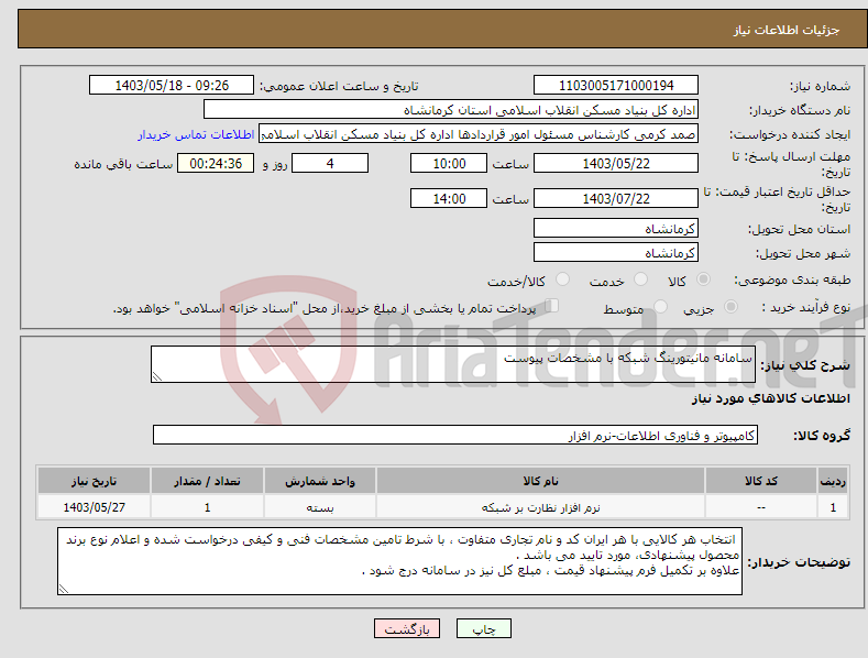 تصویر کوچک آگهی نیاز انتخاب تامین کننده-سامانه مانیتورینگ شبکه با مشخصات پیوست