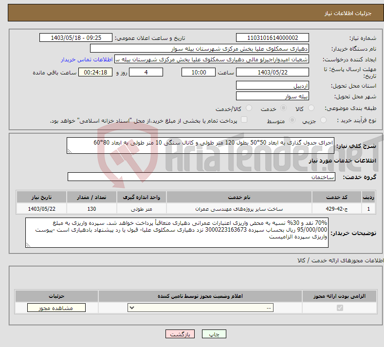 تصویر کوچک آگهی نیاز انتخاب تامین کننده-اجرای جدول گذاری به ابعاد 50*50 بطول 120 متر طولی و کانال سنگی 10 متر طولی به ابعاد 80*60