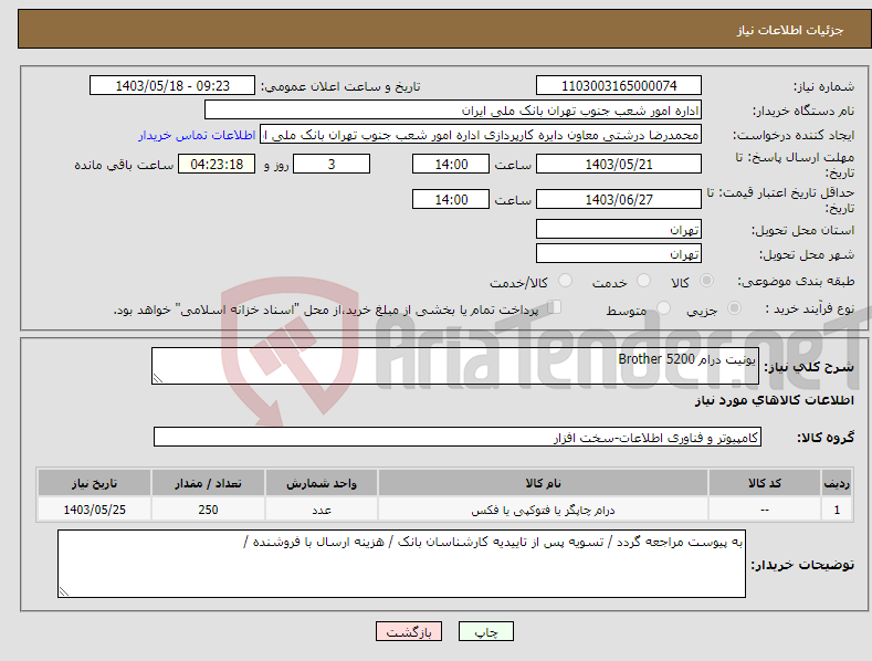 تصویر کوچک آگهی نیاز انتخاب تامین کننده-یونیت درام 5200 Brother