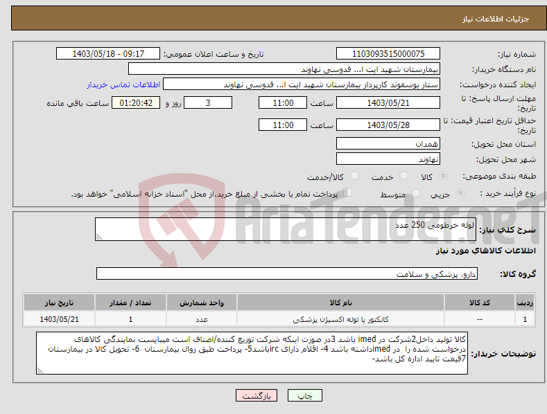تصویر کوچک آگهی نیاز انتخاب تامین کننده-لوله خرطومی 250 عدد
