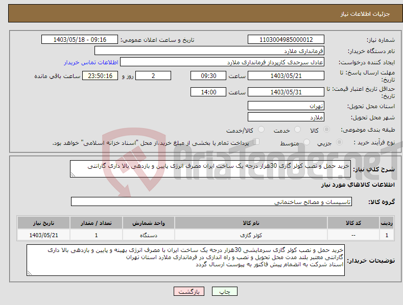 تصویر کوچک آگهی نیاز انتخاب تامین کننده-خرید حمل و نصب کولر گازی 30هزار درجه یک ساخت ایران مصرف انرژی پایین و بازدهی بالا داری گارانتی