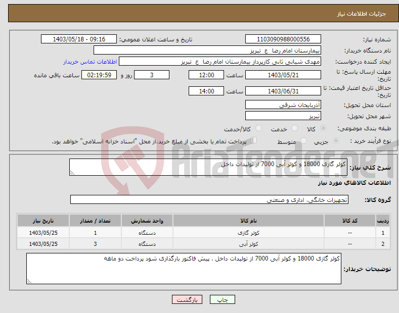 تصویر کوچک آگهی نیاز انتخاب تامین کننده-کولر گازی 18000 و کولر آبی 7000 از تولیدات داخل 