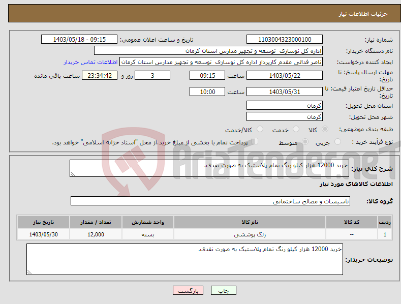 تصویر کوچک آگهی نیاز انتخاب تامین کننده-خرید 12000 هزار کیلو رنگ تمام پلاستیک به صورت نقدی.