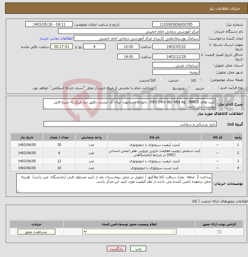 تصویر کوچک آگهی نیاز انتخاب تامین کننده-کیت های HIV /Hcv Ab/ Hbs Ag /BHCG/ ،باتوجه مشابهت ایران کد لیست دقیق نیاز مرکز به شرح فایل پیوست می باشد.