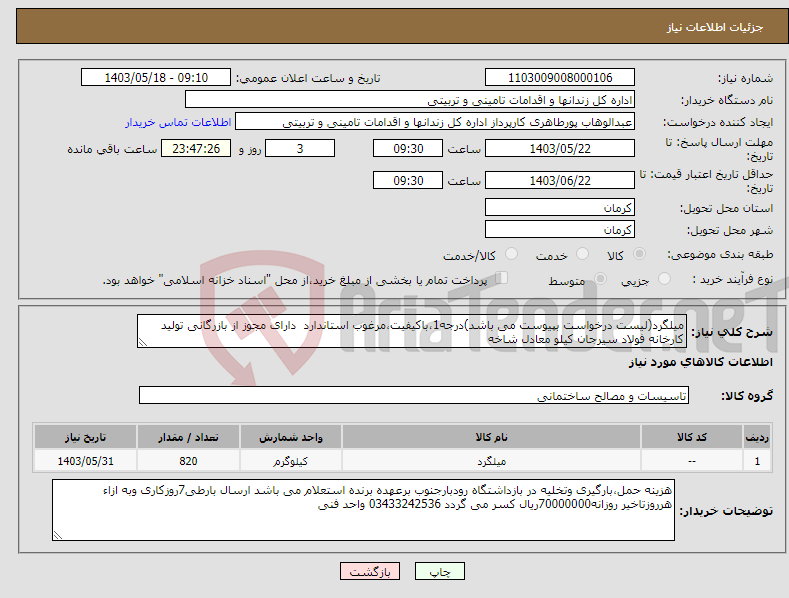 تصویر کوچک آگهی نیاز انتخاب تامین کننده-میلگرد(لیست درخواست بپیوست می باشد)درجه1،باکیفیت،مرغوب استاندارد دارای مجوز از بازرگانی تولید کارخانه فولاد سیرجان کیلو معادل شاخه