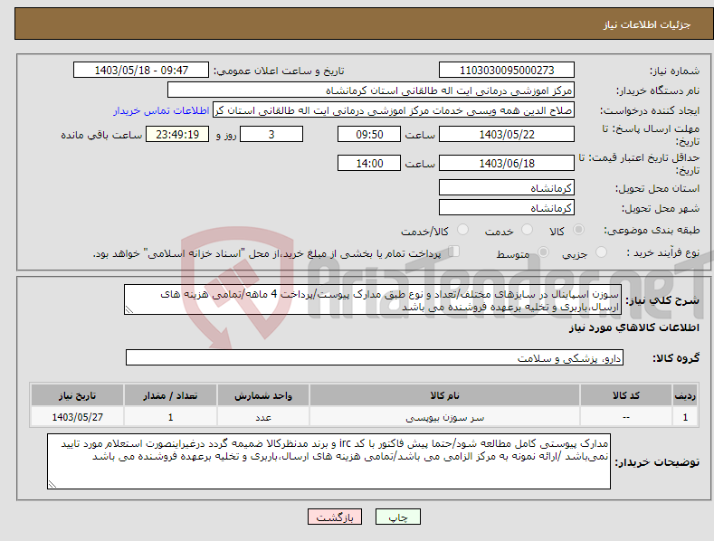 تصویر کوچک آگهی نیاز انتخاب تامین کننده-سوزن اسپاینال در سایزهای مختلف/تعداد و نوع طبق مدارک پیوست/پرداخت 4 ماهه/تمامی هزینه های ارسال،باربری و تخلیه برعهده فروشنده می باشد