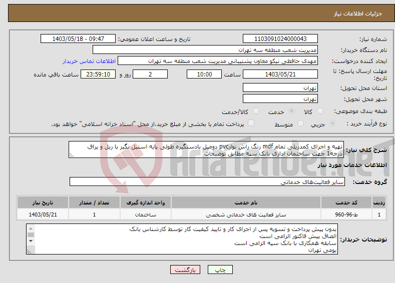 تصویر کوچک آگهی نیاز انتخاب تامین کننده-تهیه و اجرای کمدریلی تمام mdf رنگ راش نوارpvc دومیل بادستگیره طولی پایه استیل نگیر با ریل و یراق درجه1 جهت ساختمان اداری بانک سپه مطابق توضیحات 