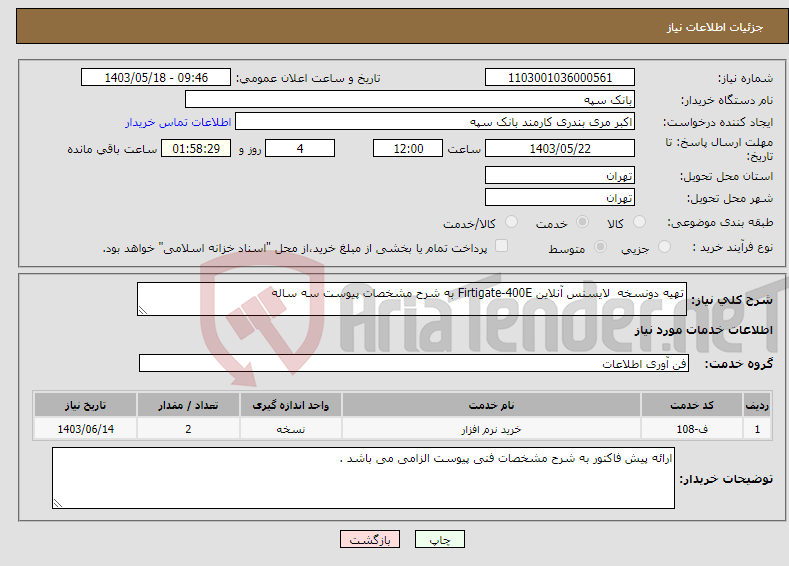 تصویر کوچک آگهی نیاز انتخاب تامین کننده-تهیه دونسخه لایسنس آنلاین Firtigate-400E به شرح مشخصات پیوست سه ساله 