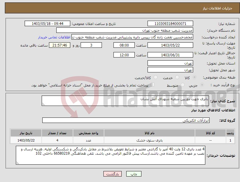 تصویر کوچک آگهی نیاز انتخاب تامین کننده-باتری جهت دوربین شعبه شهدای آتش نشان