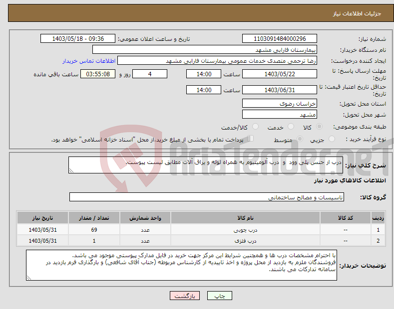 تصویر کوچک آگهی نیاز انتخاب تامین کننده-درب از جنس پلی وود و درب آلومینیوم به همراه لوله و یراق آلات مطابق لیست پیوست.