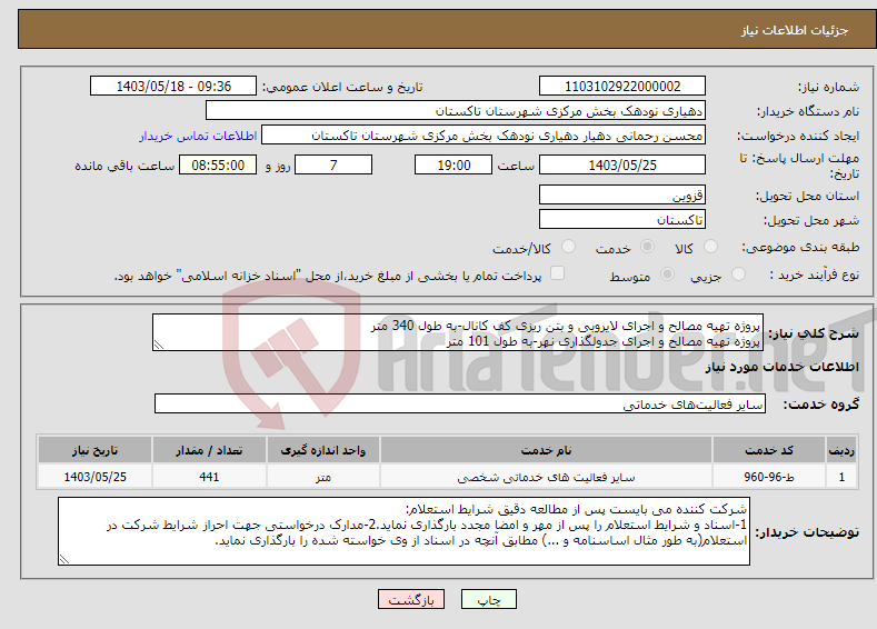 تصویر کوچک آگهی نیاز انتخاب تامین کننده-پروژه تهیه مصالح و اجرای لایروبی و بتن ریزی کف کانال-به طول 340 متر پروژه تهیه مصالح و اجرای جدولگذاری نهر-به طول 101 متر