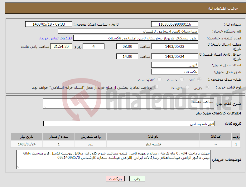 تصویر کوچک آگهی نیاز انتخاب تامین کننده-ساخت قفسه 