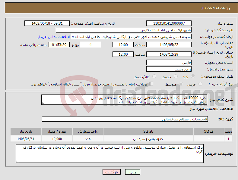 تصویر کوچک آگهی نیاز انتخاب تامین کننده-خرید 10000 عدد تک لبه با مشخصات فنی درج شده در برگ استعلام پیوستی ارزش افزوده نیز در صورت داشتن گواهی پرداخت خواهد شد