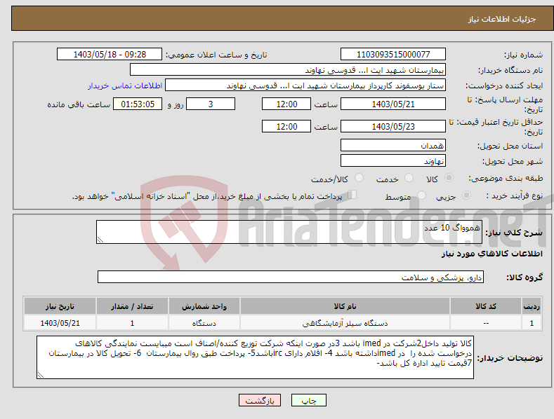 تصویر کوچک آگهی نیاز انتخاب تامین کننده-هموواگ 10 عدد