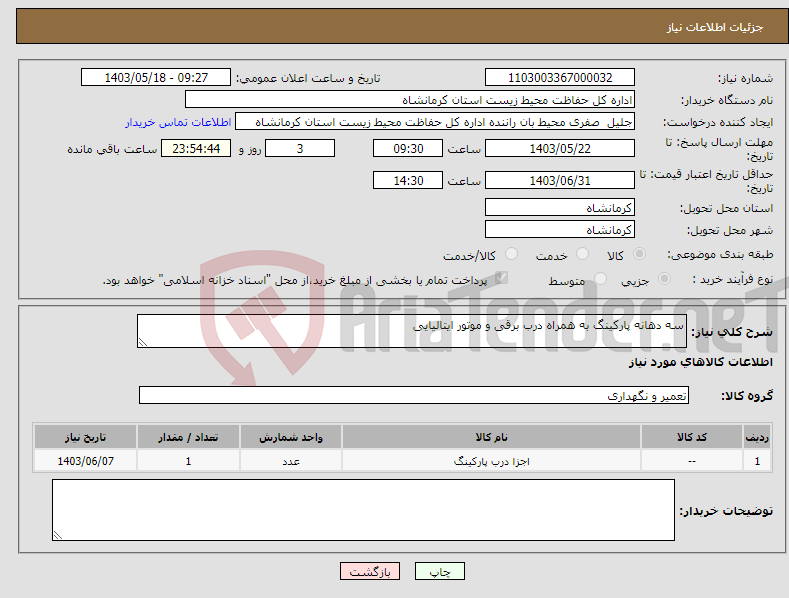 تصویر کوچک آگهی نیاز انتخاب تامین کننده-سه دهانه پارکینگ به همراه درب برقی و موتور ایتالیایی