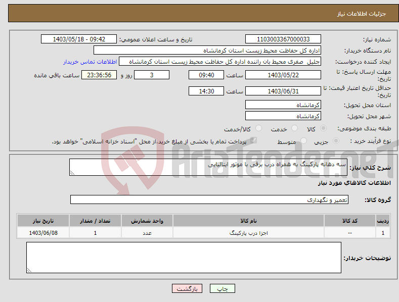 تصویر کوچک آگهی نیاز انتخاب تامین کننده-سه دهانه پارکینگ به همراه درب برقی با موتور ایتالیایی