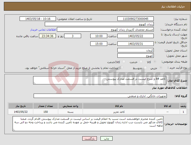 تصویر کوچک آگهی نیاز انتخاب تامین کننده-کاغد A4 و شرح لیست در قسمت مدارک پیوستی