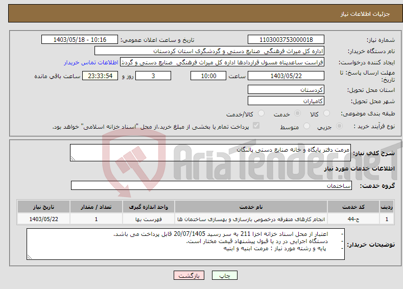 تصویر کوچک آگهی نیاز انتخاب تامین کننده-مرمت دفتر پایگاه و خانه صنایع دستی پالنگان