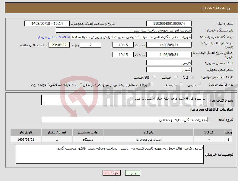 تصویر کوچک آگهی نیاز انتخاب تامین کننده-آب سرد کن 4 شیر درجه یک بدنه استیل 1 عدد