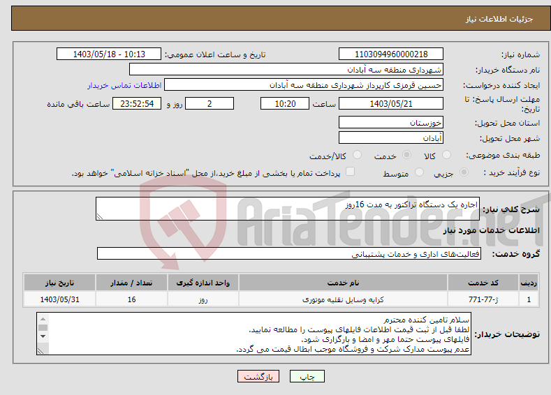 تصویر کوچک آگهی نیاز انتخاب تامین کننده-اجاره یک دستگاه تراکتور به مدت 16روز 