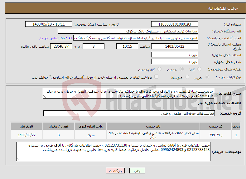 تصویر کوچک آگهی نیاز انتخاب تامین کننده-خرید،بسترسازی،نصب و راه اندازی درب کرکره‌ای با حداکثر مقاومت در برابر سرقت، انفجار و حریق؛درب ورودی طبقه همکف و درب‌‌های خزائن مسکوک(مطابق فایل پیوست)