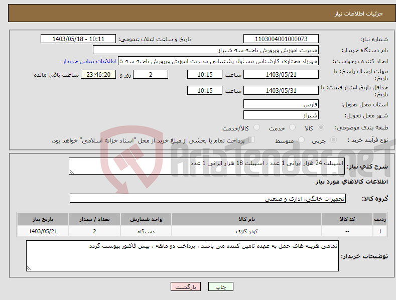 تصویر کوچک آگهی نیاز انتخاب تامین کننده-اسپیلت 24 هزار ایرانی 1 عدد ، اسپیلت 18 هزار ایرانی 1 عدد