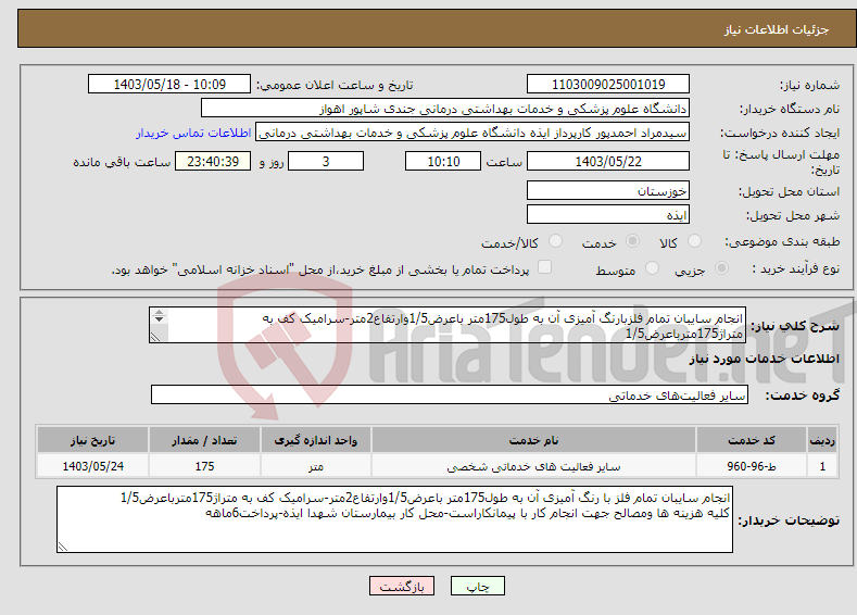 تصویر کوچک آگهی نیاز انتخاب تامین کننده-انجام سایبان تمام فلزبارنگ آمیزی آن به طول175متر باعرض1/5وارتفاع2متر-سرامیک کف به متراژ175مترباعرض1/5 کلیه هزینه ها ومصالح جهت انجام کارباپیمانکاراست