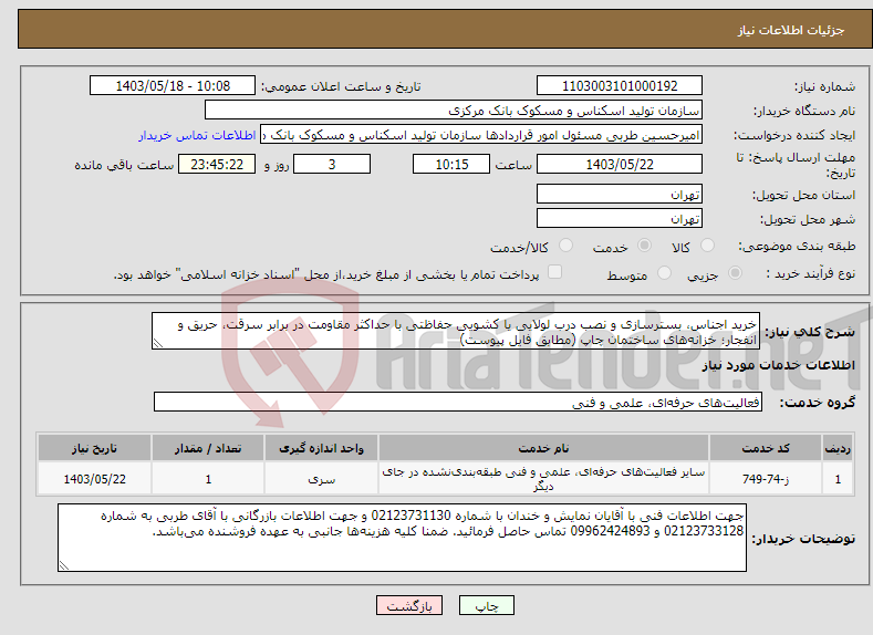 تصویر کوچک آگهی نیاز انتخاب تامین کننده-خرید اجناس، بسترسازی و نصب درب لولایی یا کشویی حفاظتی با حداکثر مقاومت در برابر سرقت، حریق و انفجار؛ خزانه‌های ساختمان چاپ (مطابق فایل پیوست)