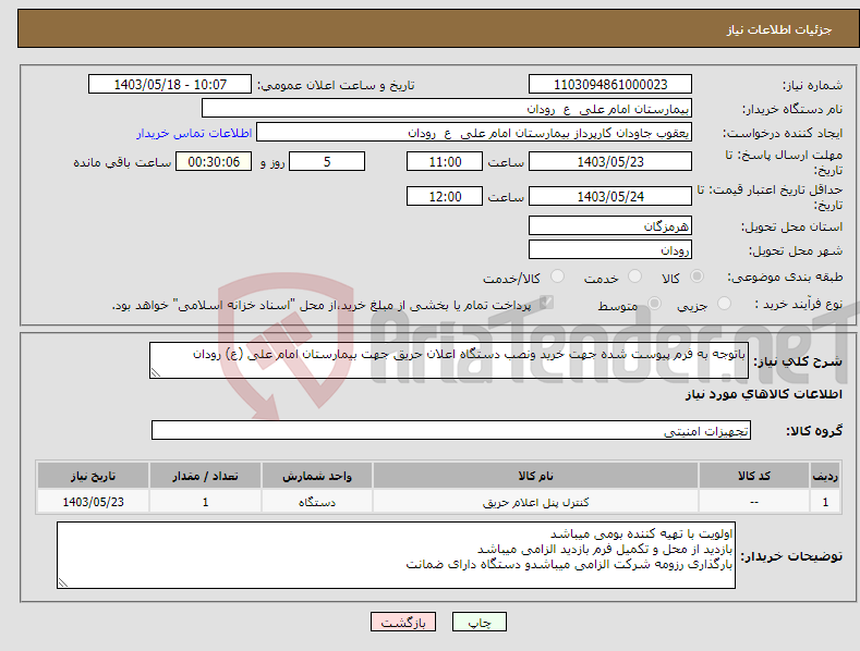 تصویر کوچک آگهی نیاز انتخاب تامین کننده-باتوجه به فرم پیوست شده جهت خرید ونصب دستگاه اعلان حریق جهت بیمارستان امام علی (ع) رودان 