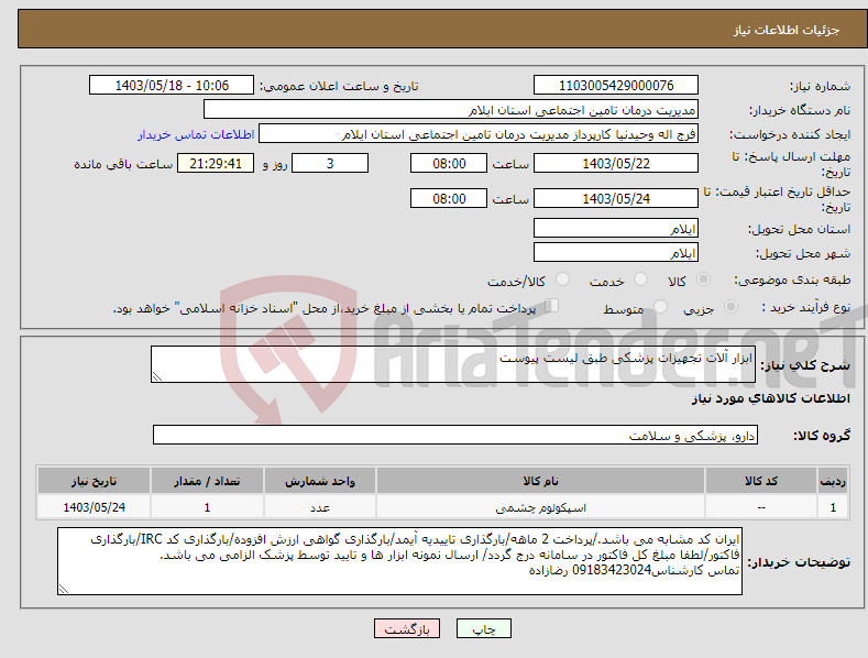 تصویر کوچک آگهی نیاز انتخاب تامین کننده-ابزار آلات تجهیزات پزشکی طبق لیست پیوست