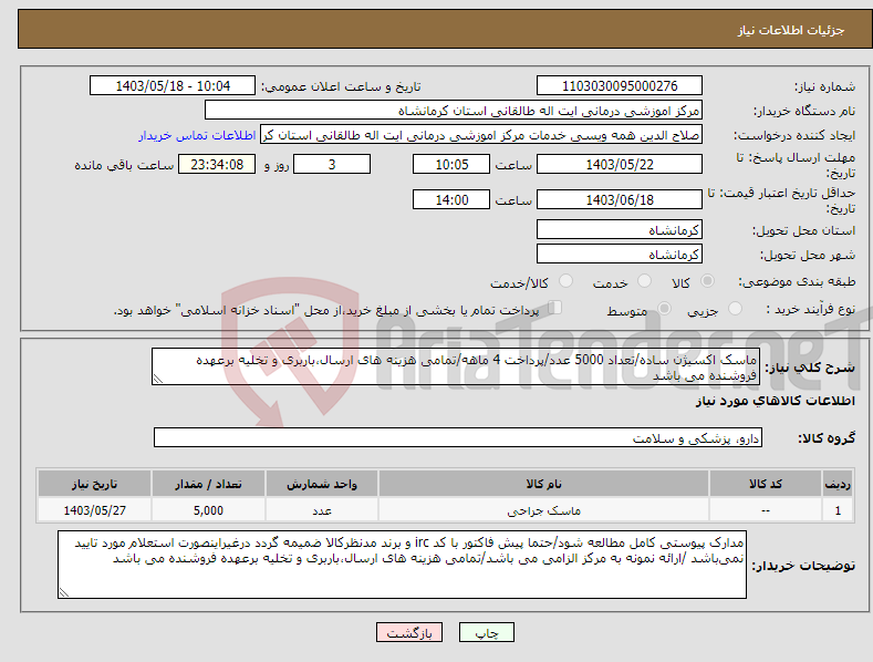 تصویر کوچک آگهی نیاز انتخاب تامین کننده-ماسک اکسیژن ساده/تعداد 5000 عدد/پرداخت 4 ماهه/تمامی هزینه های ارسال،باربری و تخلیه برعهده فروشنده می باشد