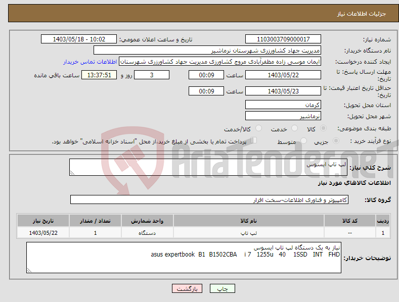 تصویر کوچک آگهی نیاز انتخاب تامین کننده-لپ تاپ ایسوس