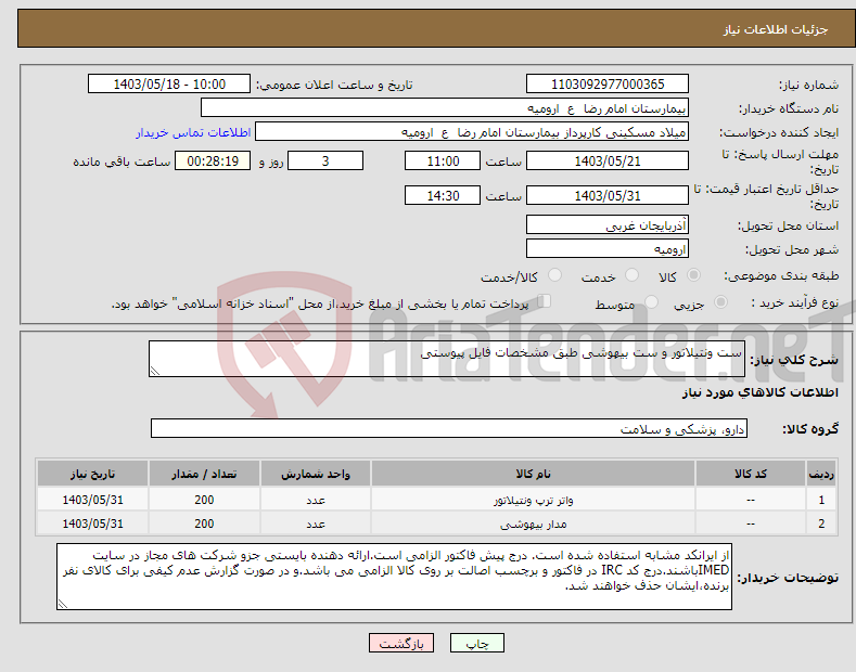 تصویر کوچک آگهی نیاز انتخاب تامین کننده-ست ونتیلاتور و ست بیهوشی طبق مشخصات فایل پیوستی