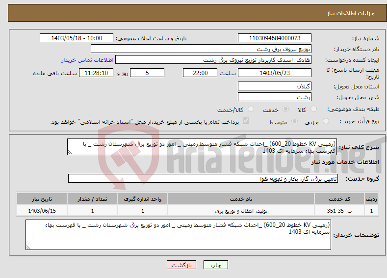 تصویر کوچک آگهی نیاز انتخاب تامین کننده-(زمینی KV خطوط 20_600) _احداث شبکه فشار متوسط زمینی _ امور دو توزیع برق شهرستان رشت _ با فهرست بهاء سرمایه ای 1403