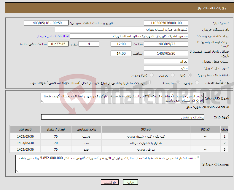 تصویر کوچک آگهی نیاز انتخاب تامین کننده-خرید لباس حراست (حفاظت فیزیکی)*فایل اسکن شده ضمیمه ، بارگزاری و مهر و امضای دیجیتال گردد، ضمنا ایران کد مشابه می باشد.