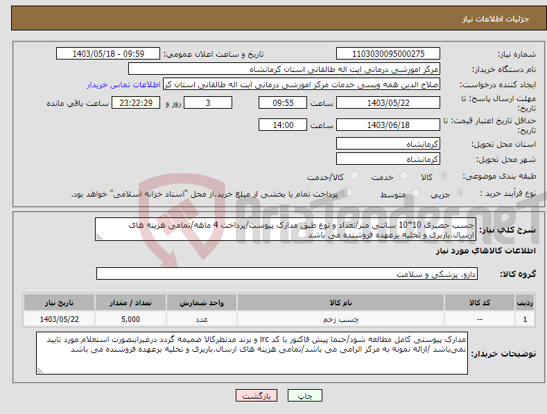 تصویر کوچک آگهی نیاز انتخاب تامین کننده-چسب حصیری 10*10 سانتی متر/تعداد و نوع طبق مدارک پیوست/پرداخت 4 ماهه/تمامی هزینه های ارسال،باربری و تخلیه برعهده فروشنده می باشد