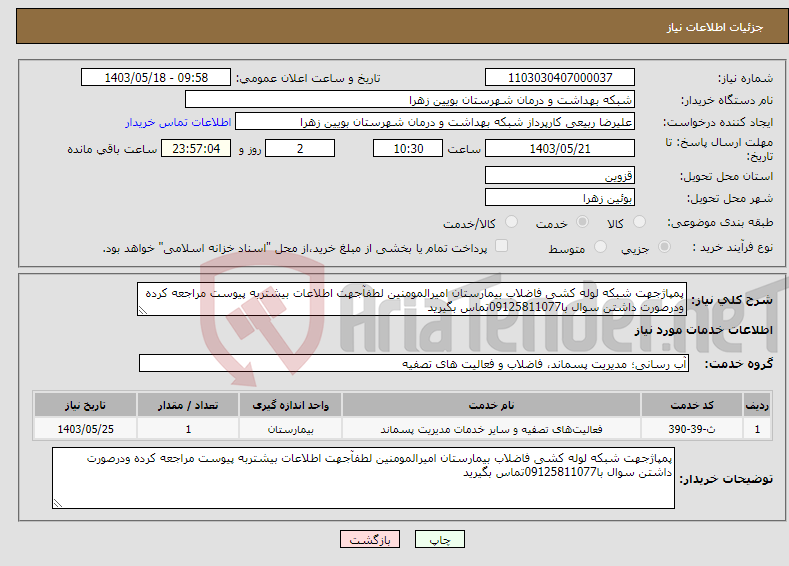 تصویر کوچک آگهی نیاز انتخاب تامین کننده-پمپاژجهت شبکه لوله کشی فاضلاب بیمارستان امیرالمومنین لطفآجهت اطلاعات بیشتربه پیوست مراجعه کرده ودرصورت داشتن سوال با09125811077تماس بگیرید 