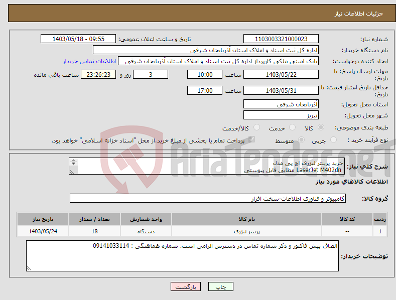 تصویر کوچک آگهی نیاز انتخاب تامین کننده-خرید پرینتر لیزری اچ پی مدل LaserJet M402dn مطابق فایل پیوستی 