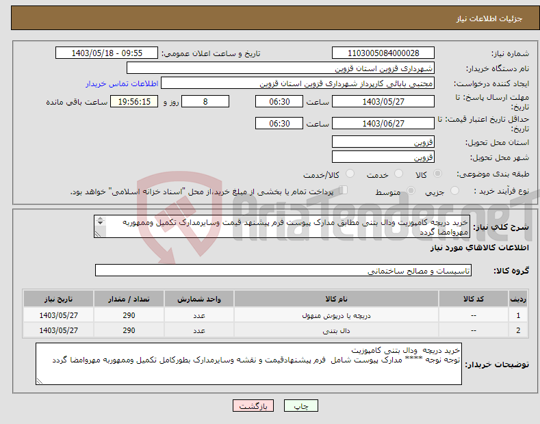 تصویر کوچک آگهی نیاز انتخاب تامین کننده-خرید دریچه کامپوزیت ودال بتنی مطابق مدارک پیوست فرم پیشنهد قیمت وسایرمدارک تکمیل وممهوربه مهروامضا گردد بابایی 09127840263