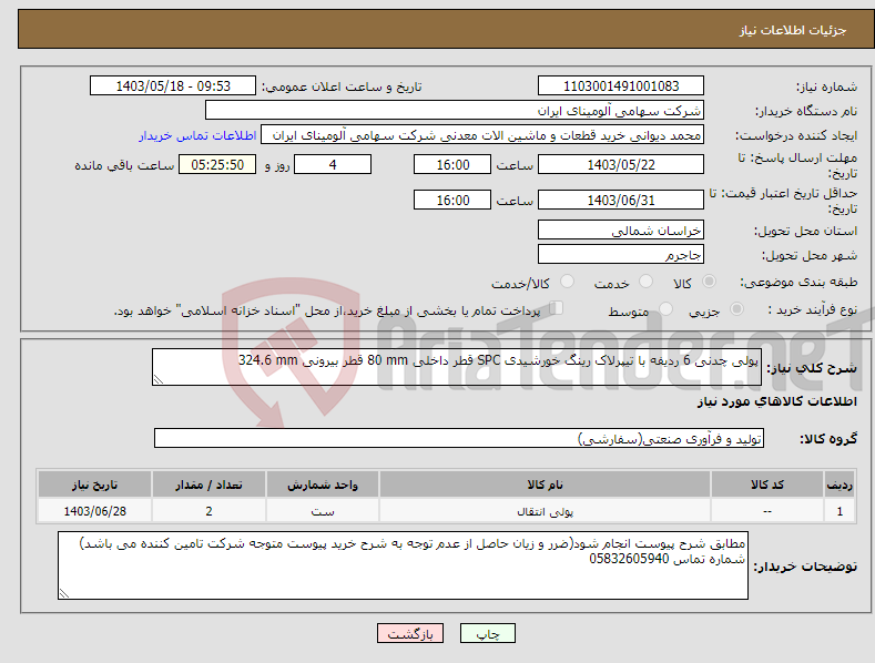 تصویر کوچک آگهی نیاز انتخاب تامین کننده-پولی ‎چدنی‏ ‎6 ردیفه‏ ‎با تیپرلاک‏ ‎رینگ خورشیدی‏ ‎SPC‏ قطر داخلی ‎80 mm‏ قطر بیرونی ‎324.6 mm‏ 